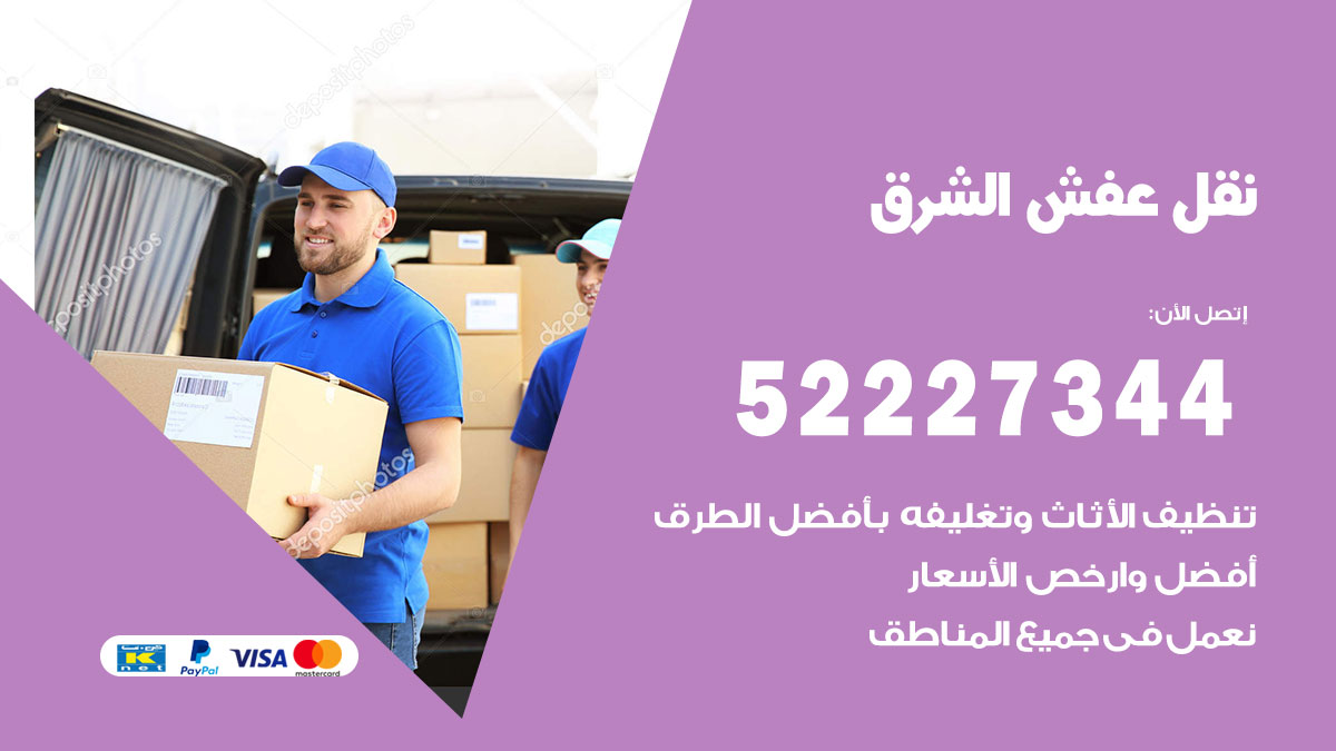 نقل عفش الشرق