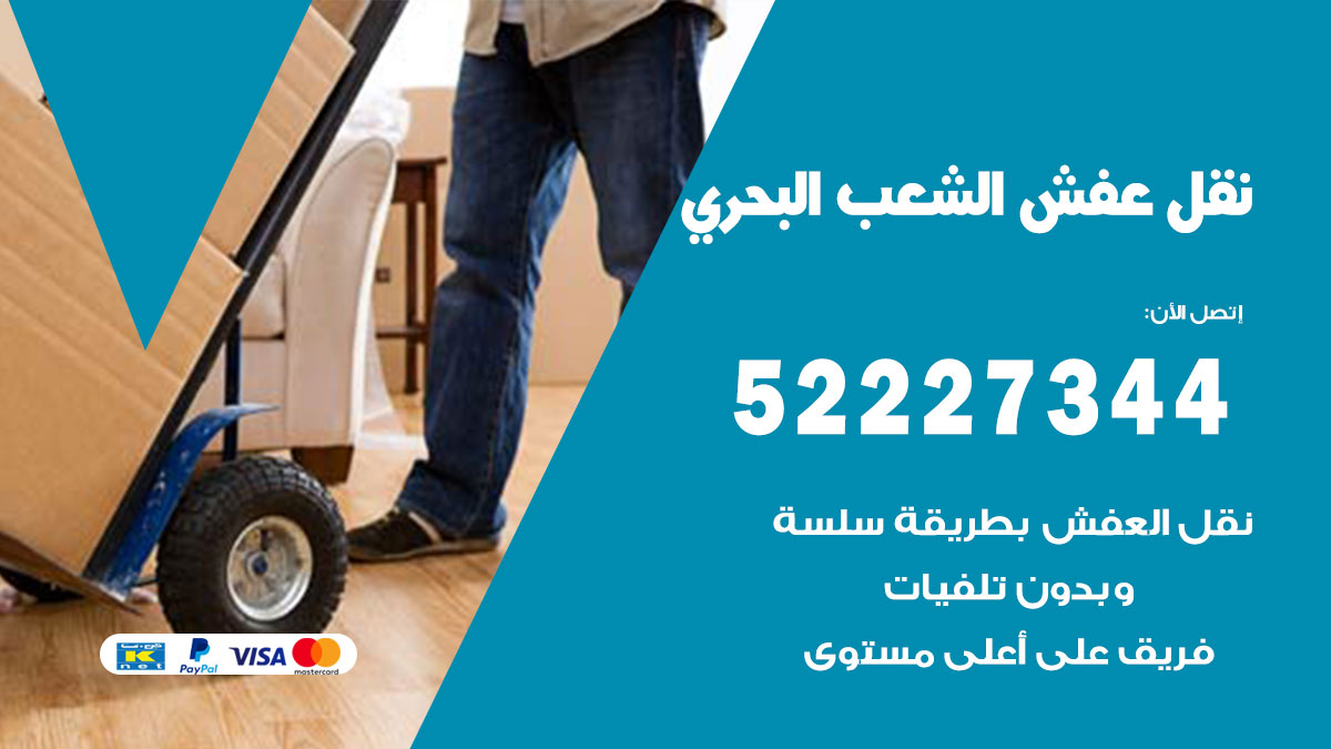 نقل عفش الشعب البحري