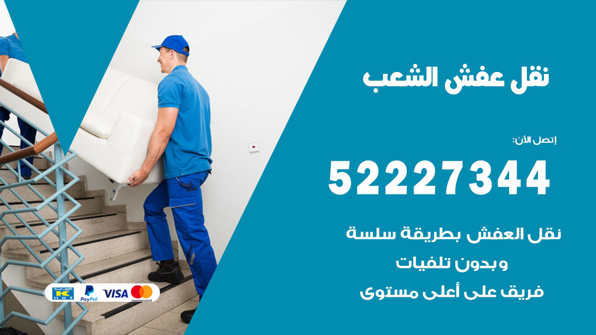 نقل عفش الشعب