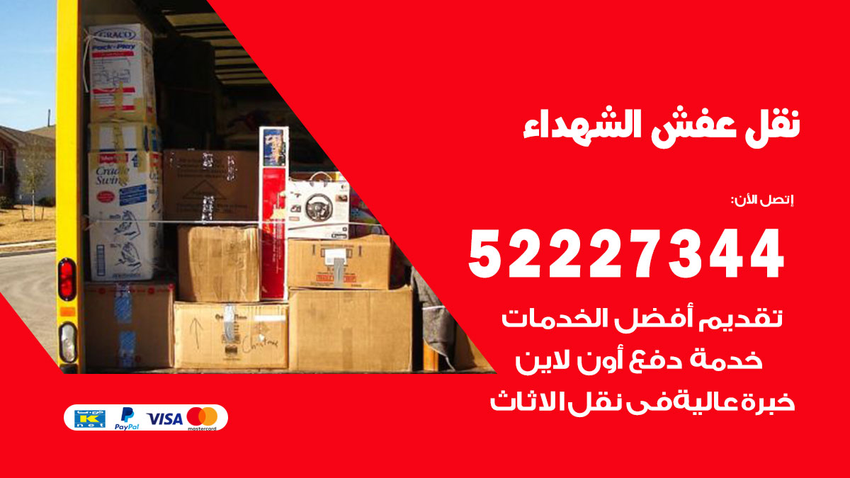 نقل عفش الشهداء