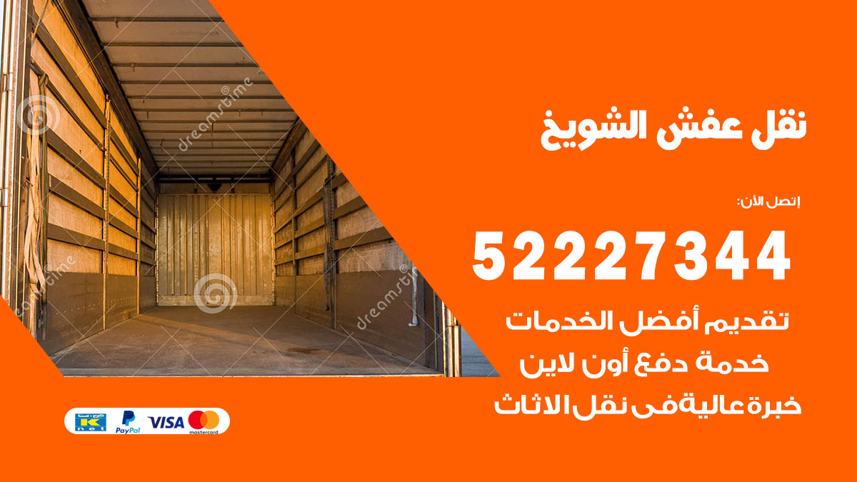 نقل عفش الشويخ