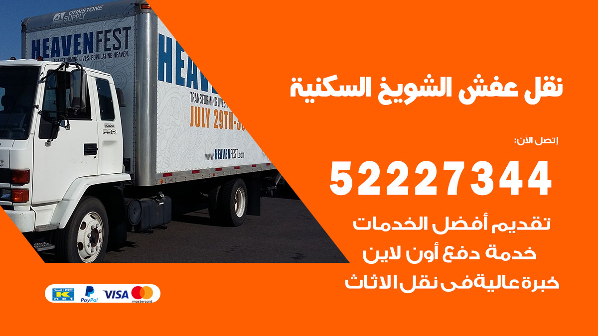 نقل عفش الشويخ السكنية