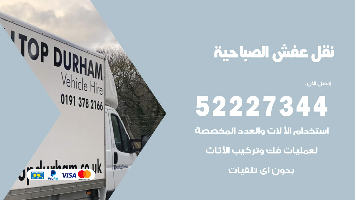 نقل عفش الصباحية