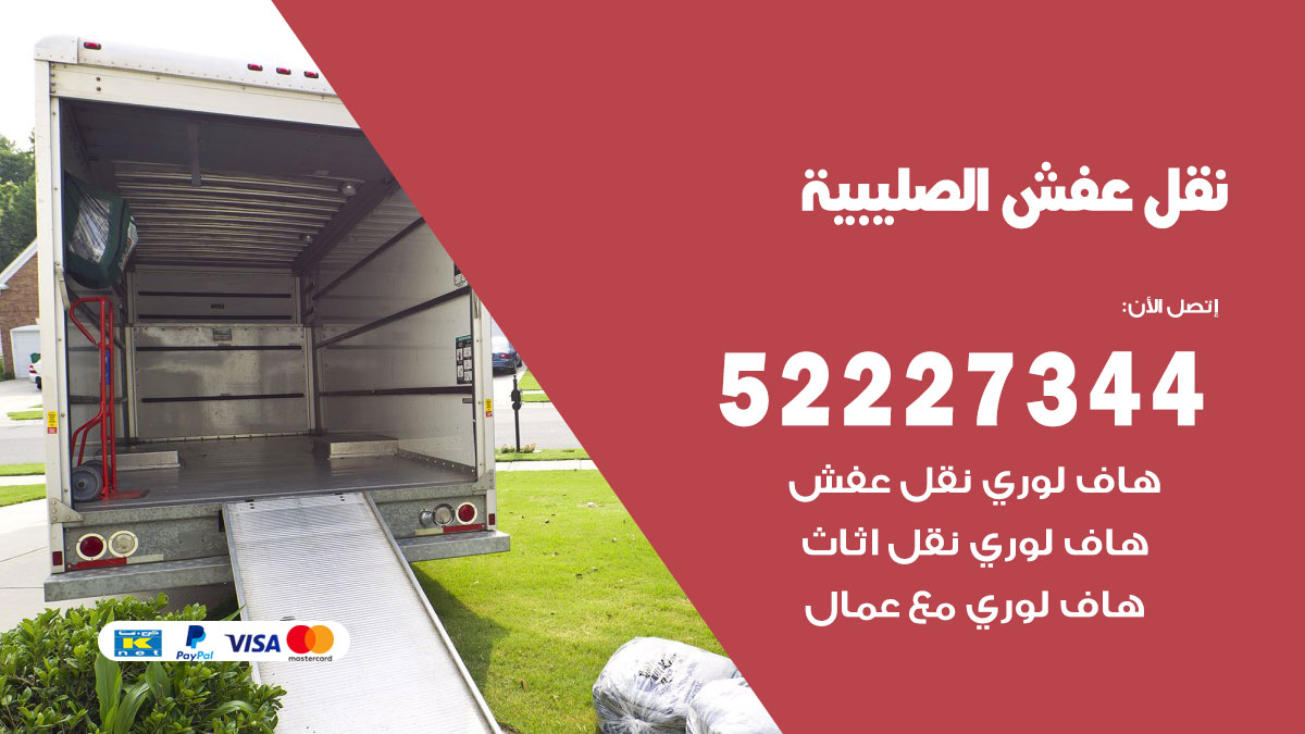 نقل عفش الصليبية