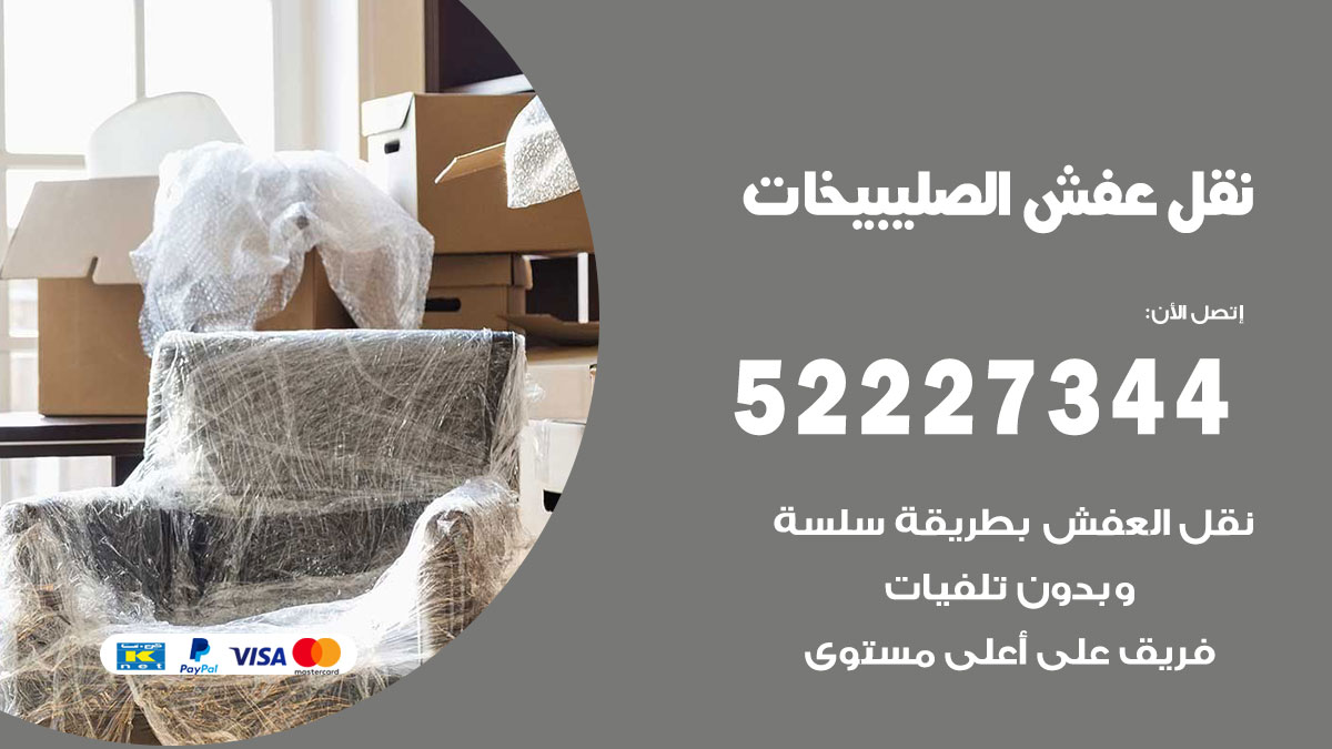 نقل عفش الصليبيخات