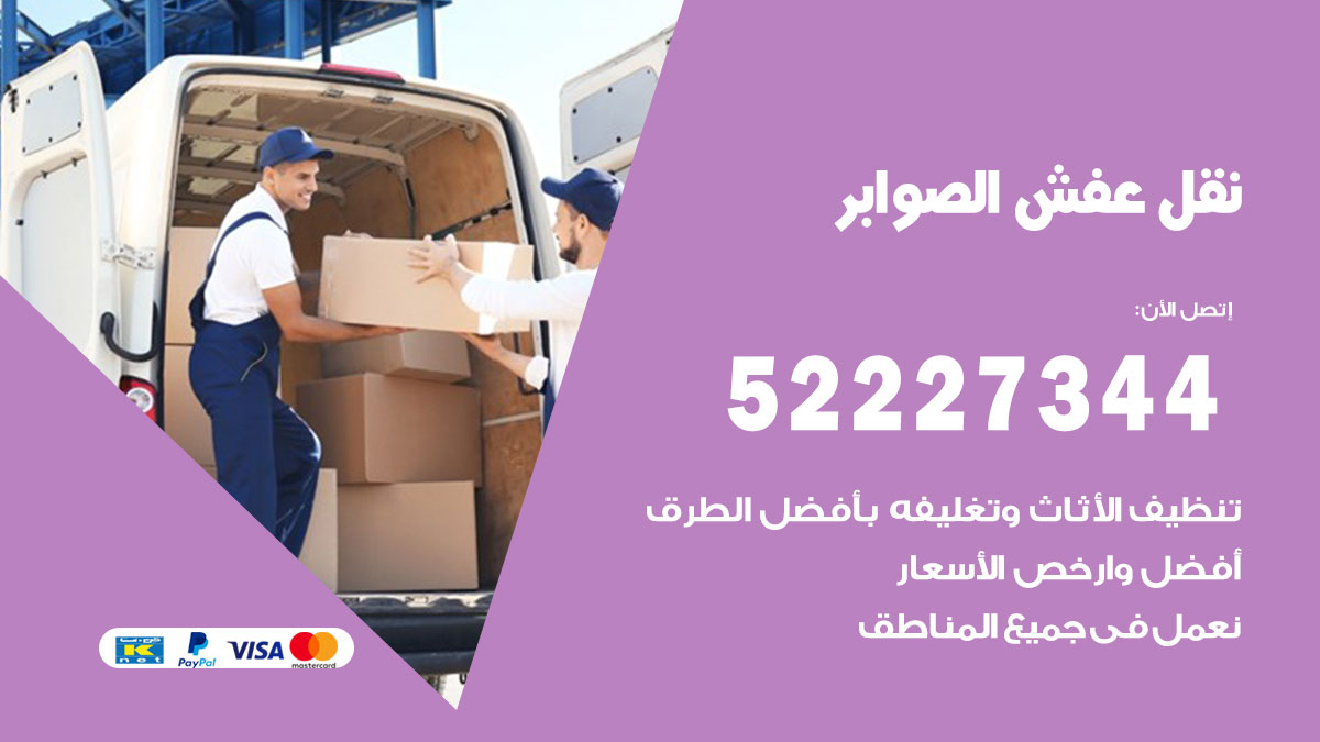 نقل عفش الصوابر