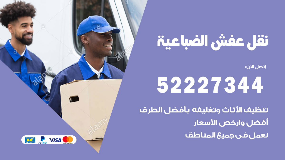 نقل عفش الضباعية