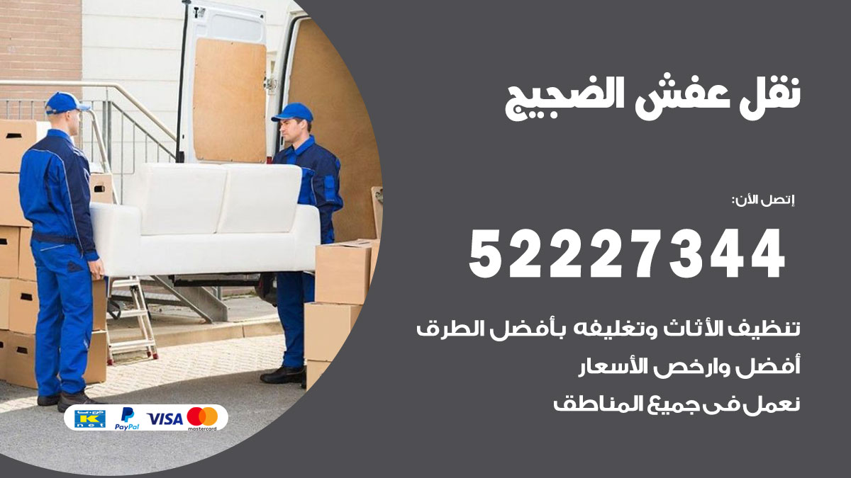 نقل عفش الضجيج