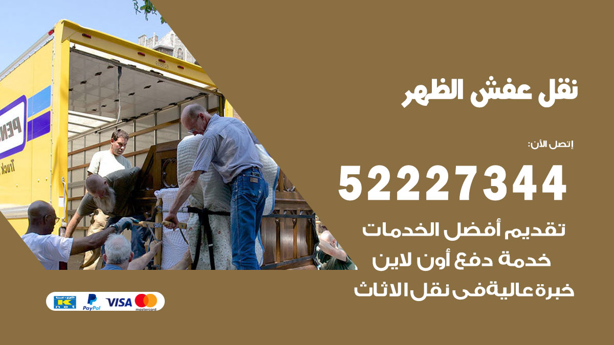 نقل عفش الظهر