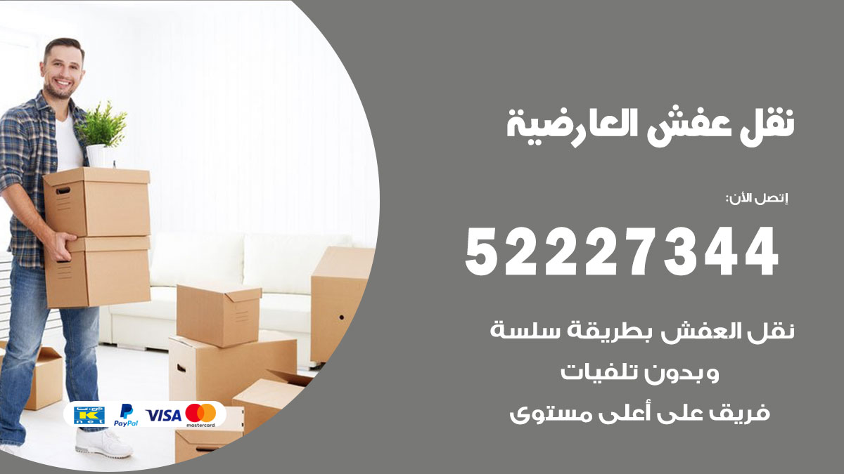 نقل عفش العارضية