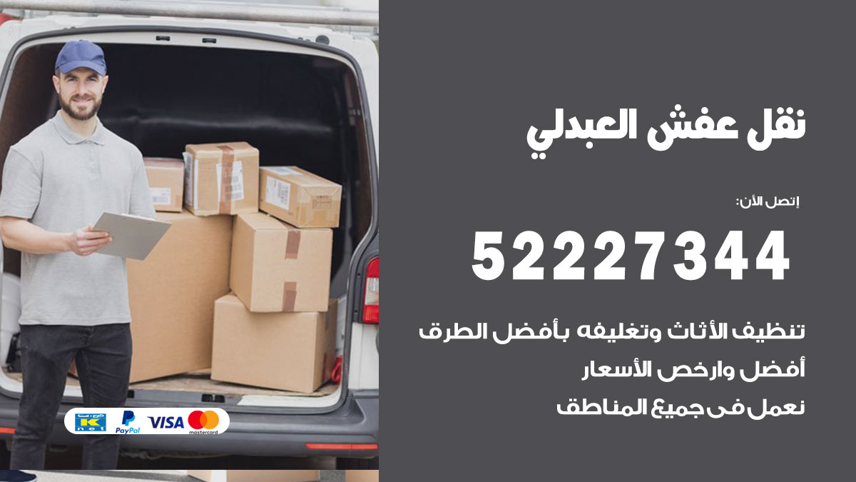 نقل عفش العبدلي