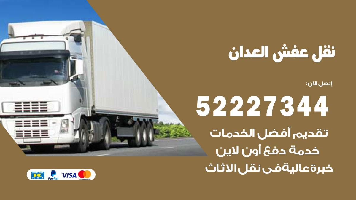 نقل عفش العدان