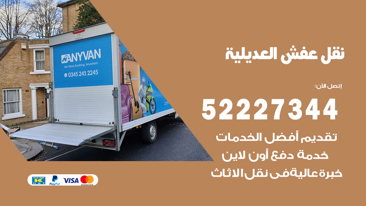 نقل عفش العديلية