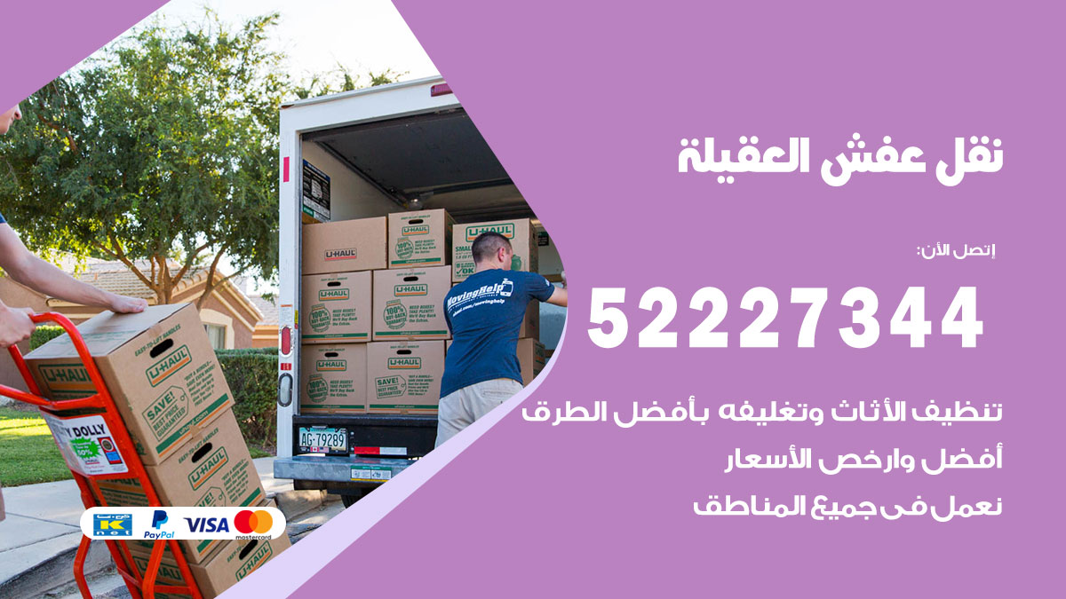 نقل عفش العقيلة