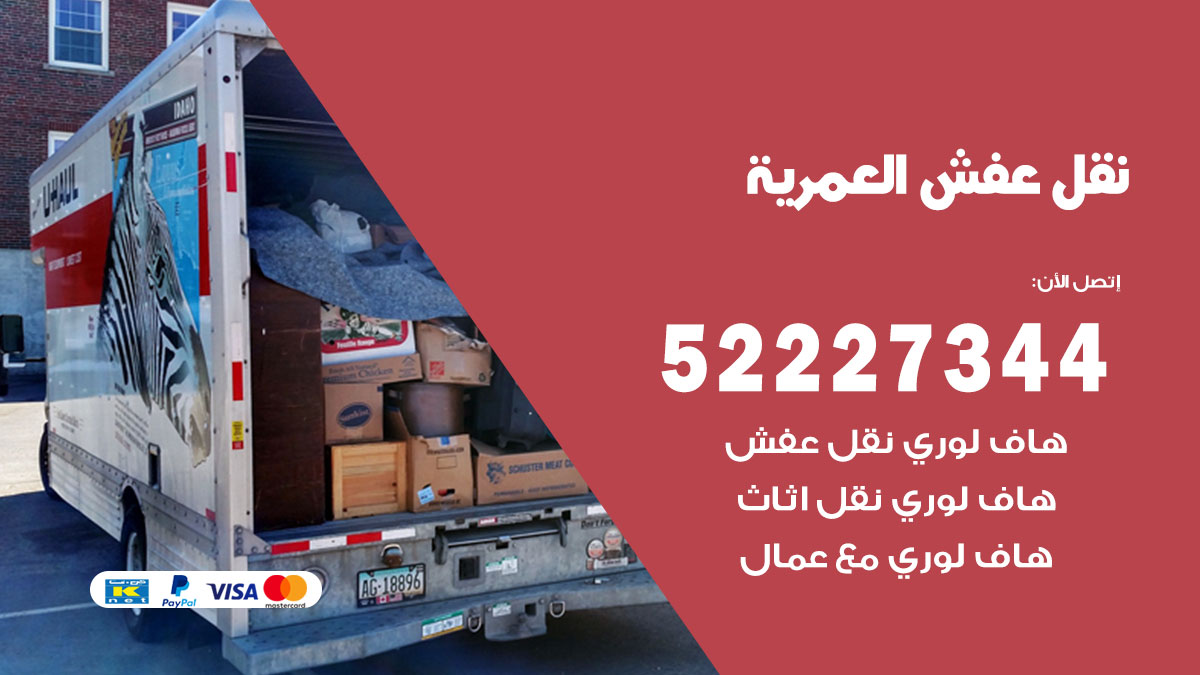 نقل عفش العمرية