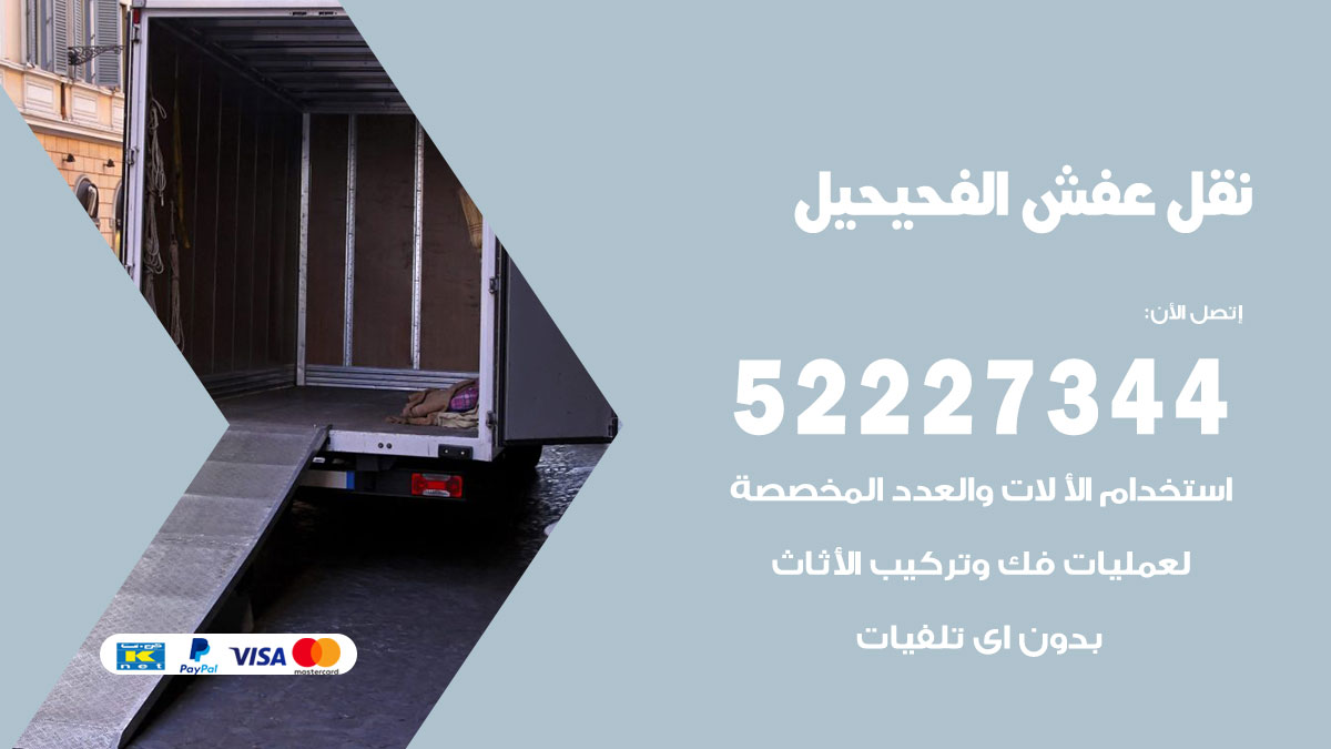 نقل عفش الفحيحيل