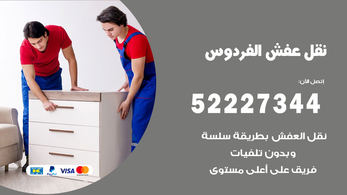 نقل عفش الفردوس