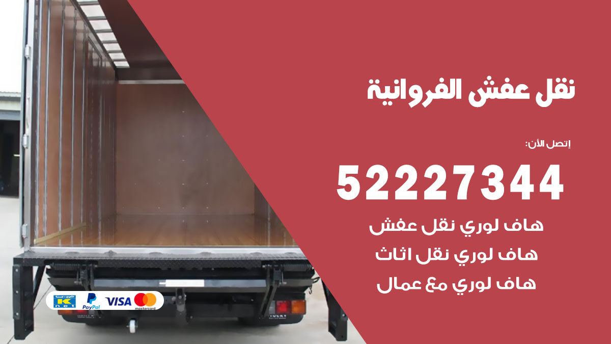 نقل عفش الفروانية