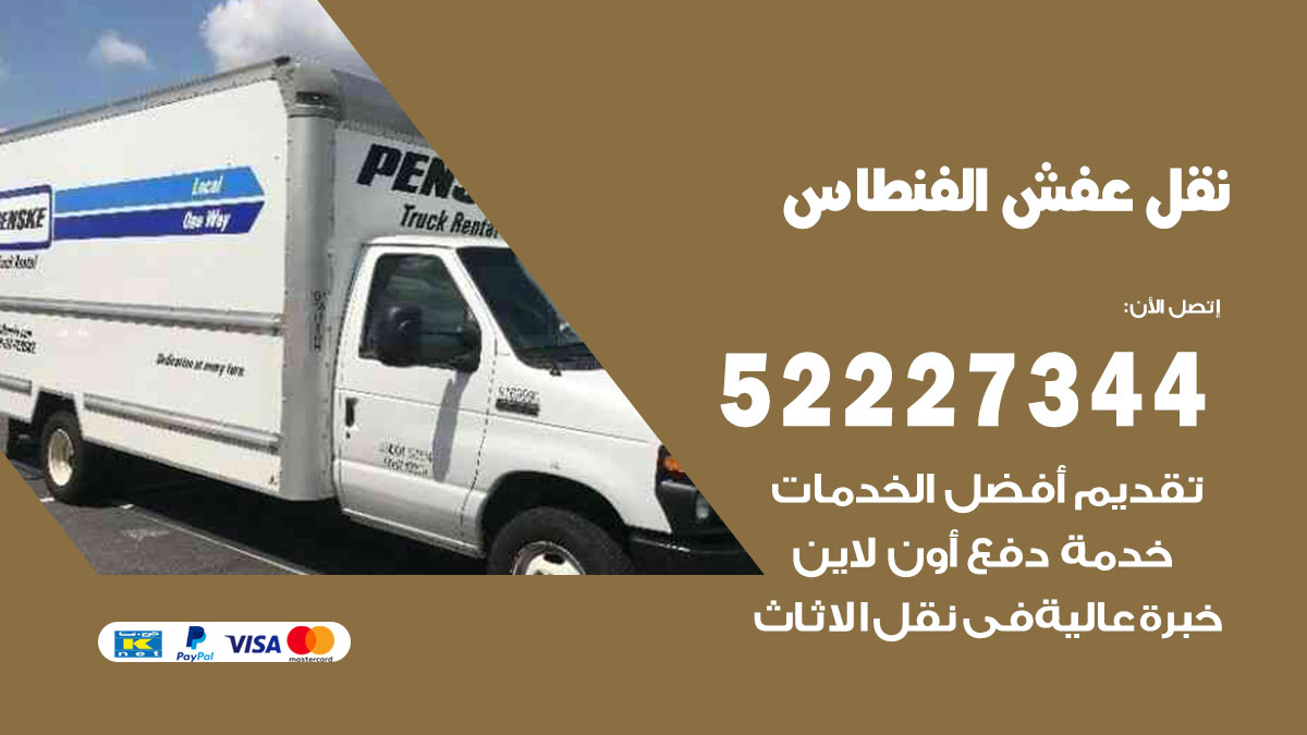 نقل عفش الفنطاس