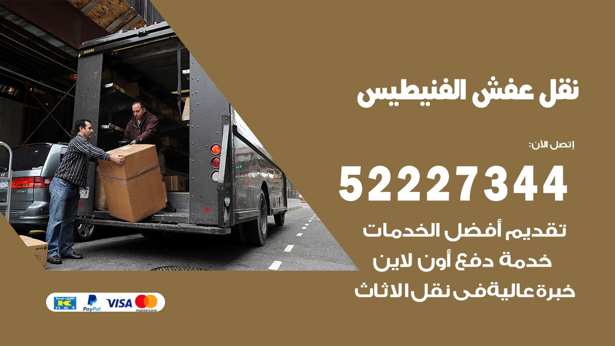 نقل عفش الفنيطيس