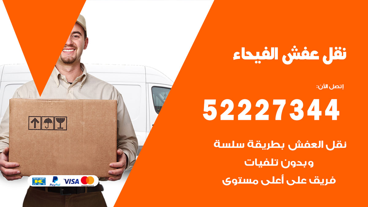 نقل عفش الفيحاء