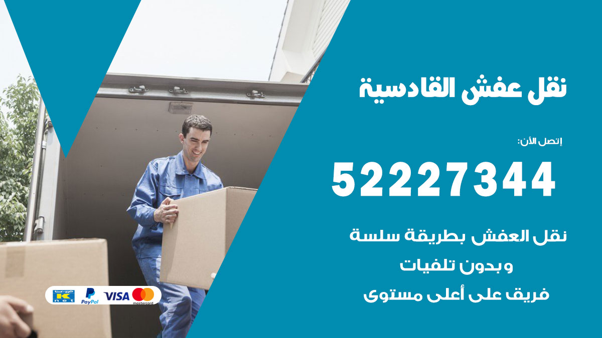 نقل عفش القادسية