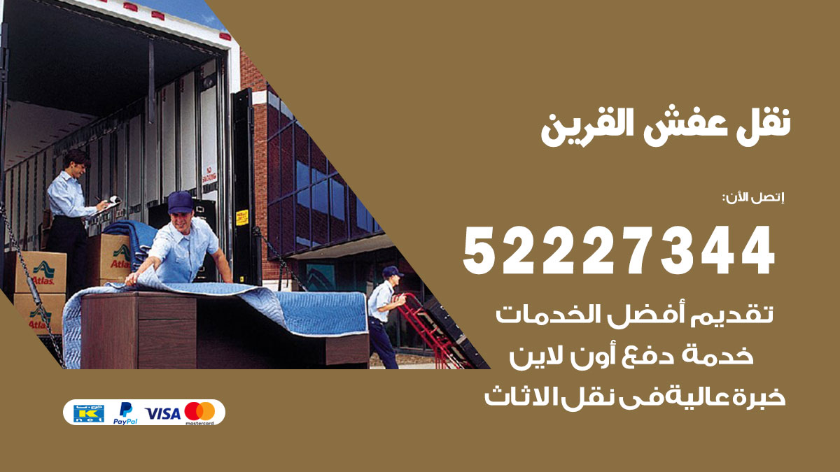 نقل عفش القرين