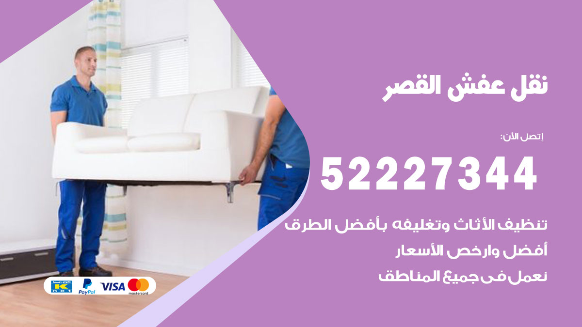 نقل عفش القصر