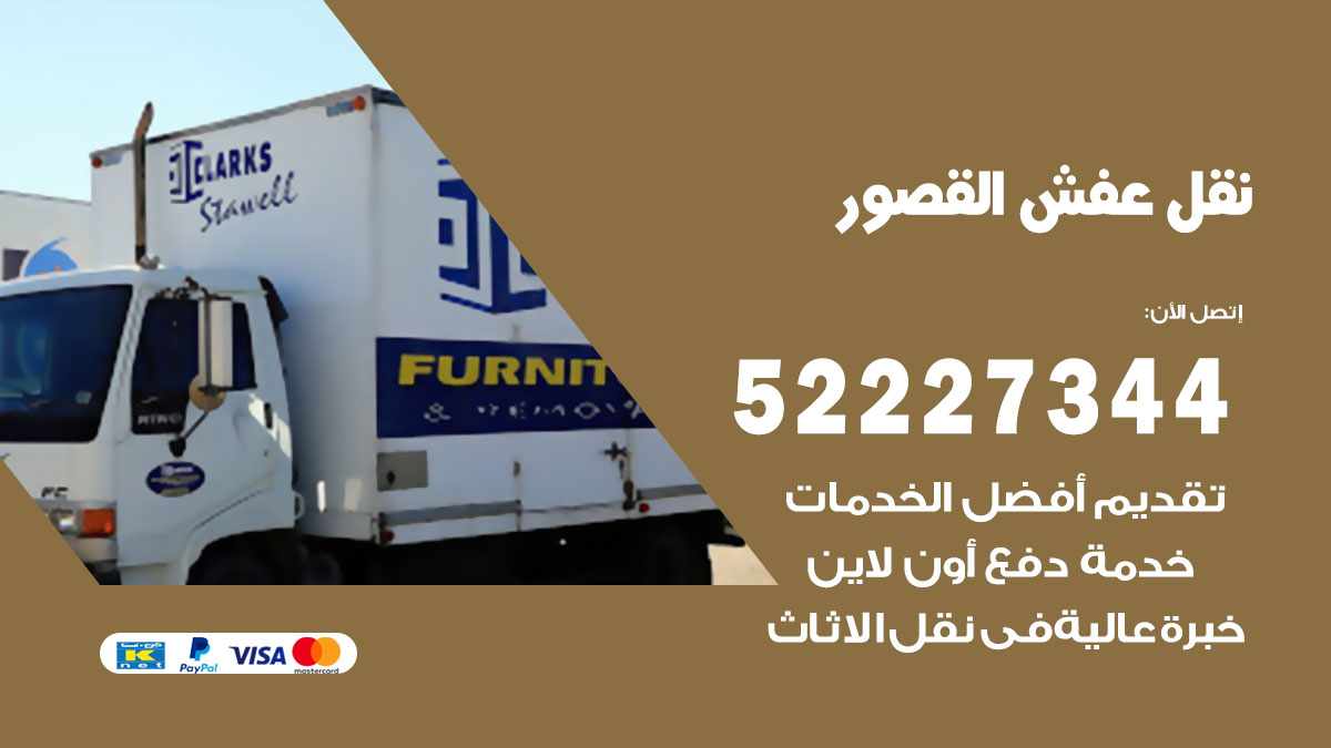 نقل عفش القصور