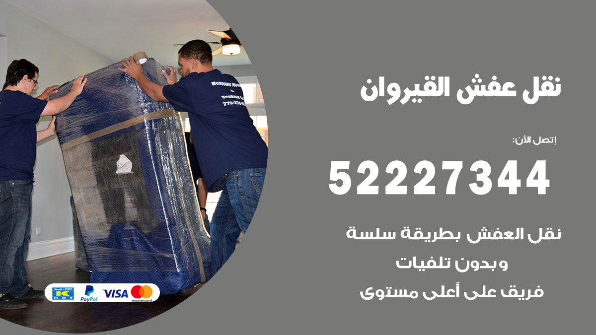 نقل عفش القيروان