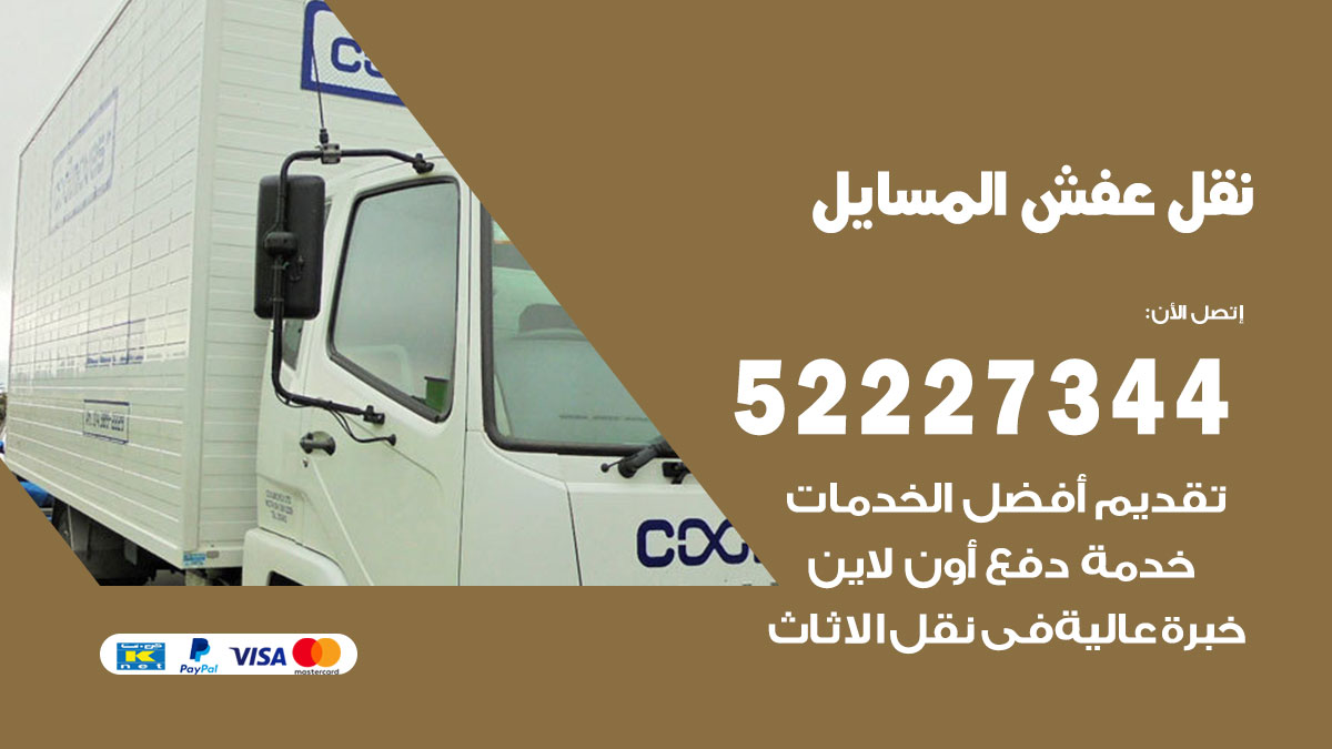 نقل عفش المسايل