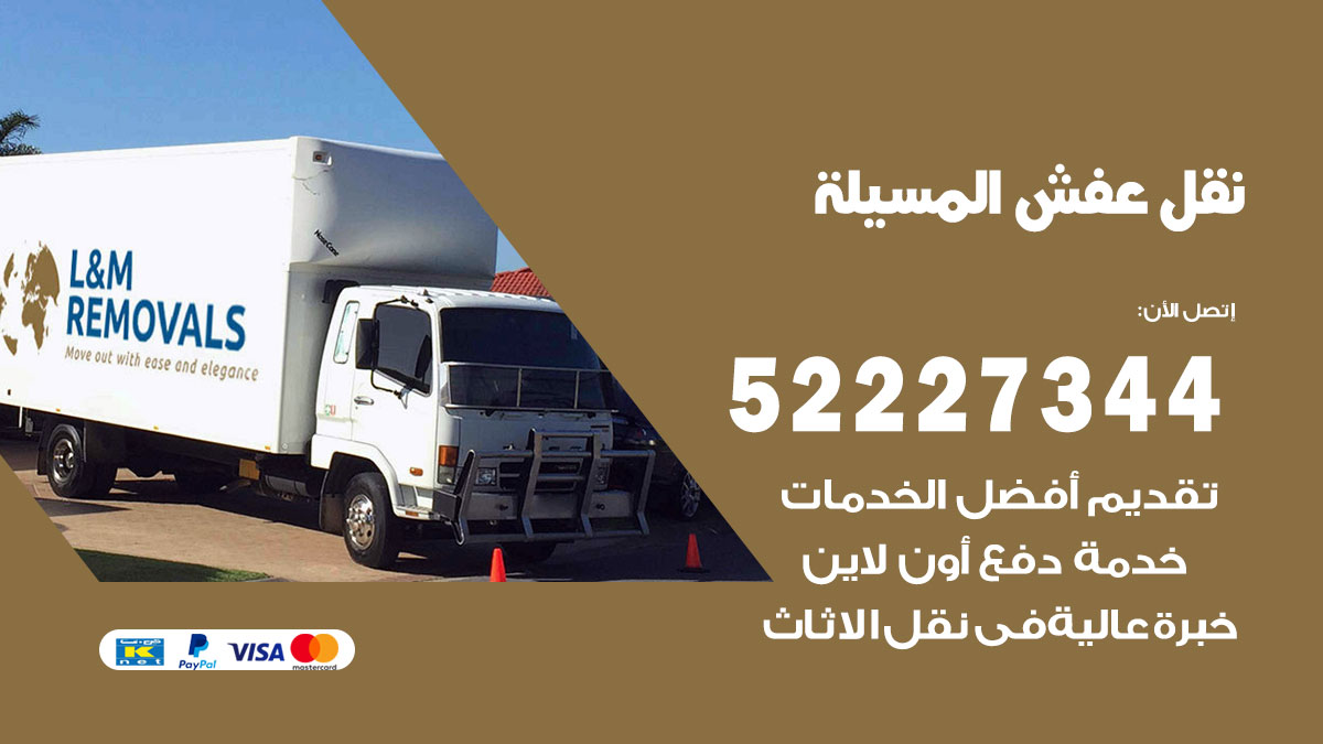 نقل عفش المسيلة