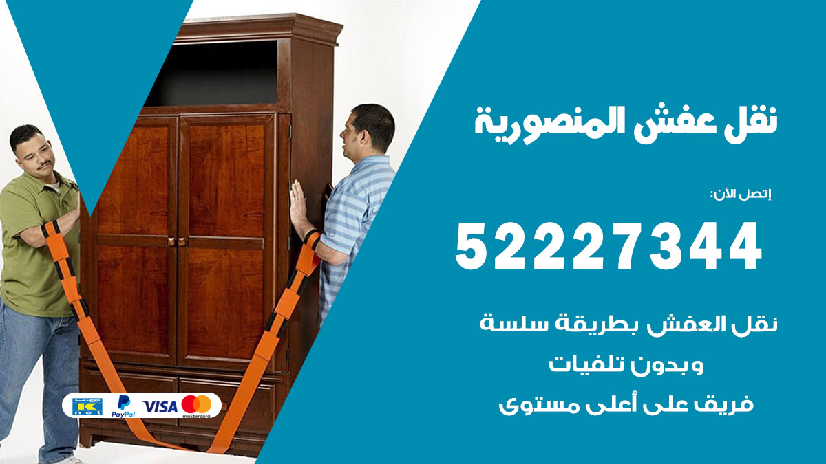 نقل عفش المنصورية