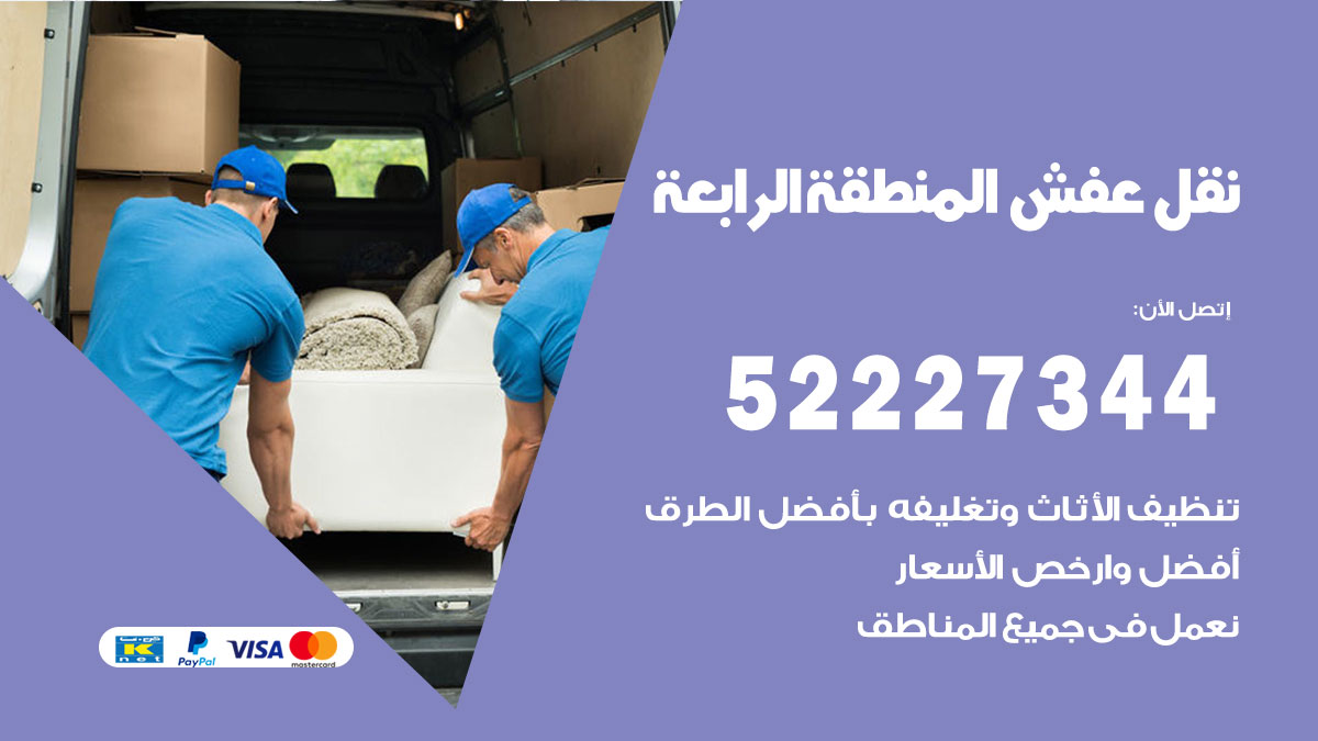 نقل عفش المنطقة الرابعة