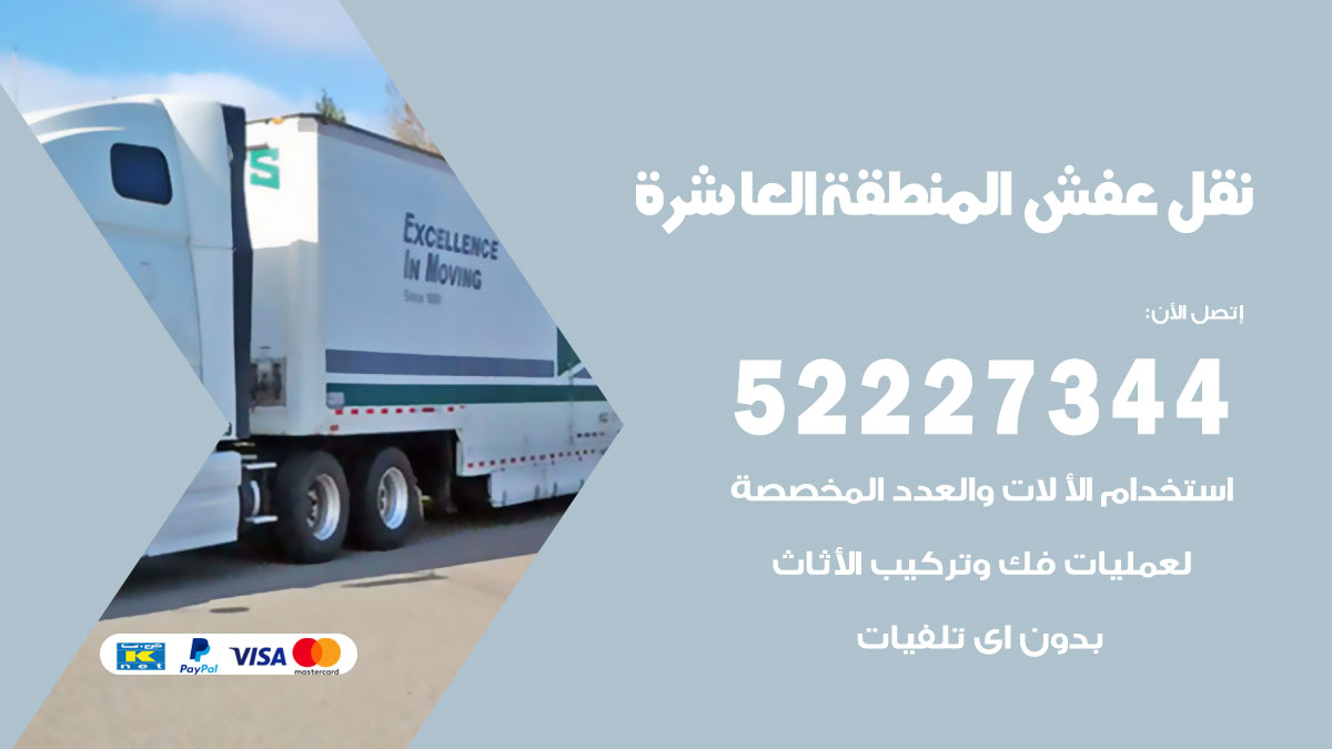 نقل عفش المنطقة العاشرة