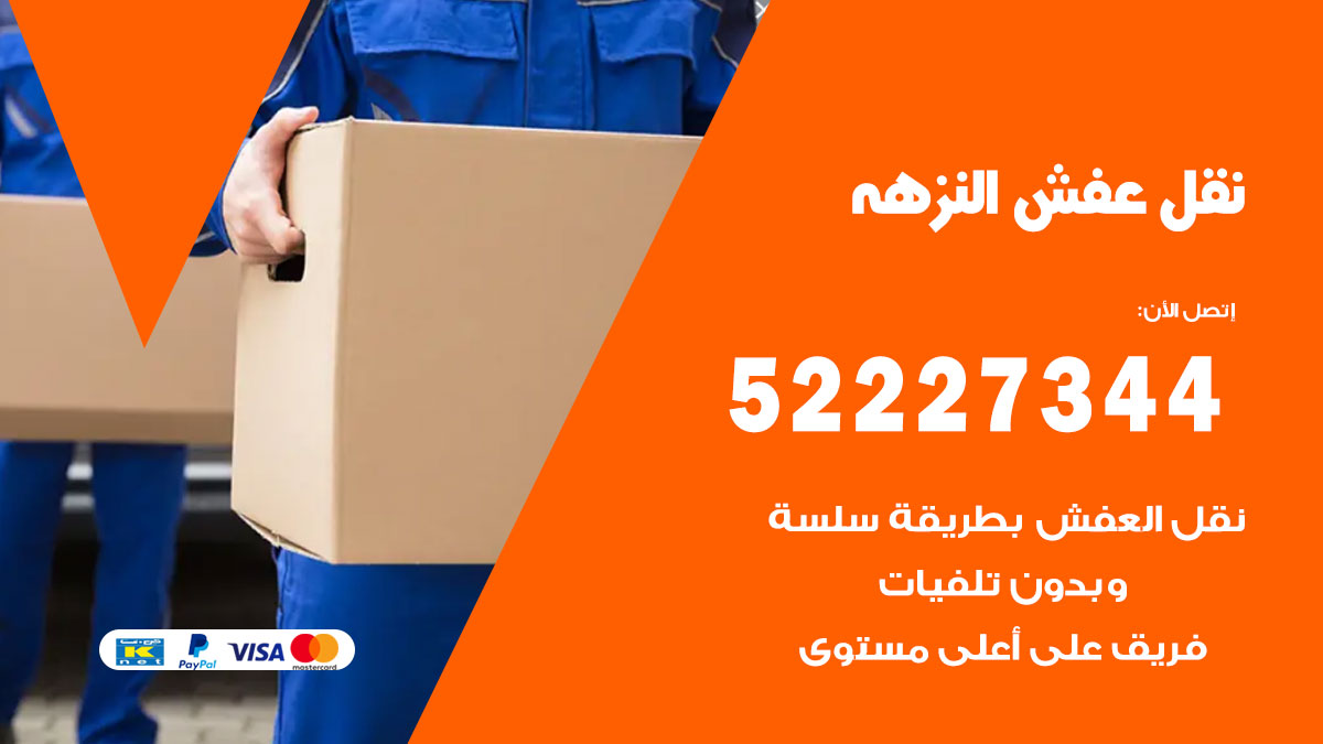 نقل عفش النزهه