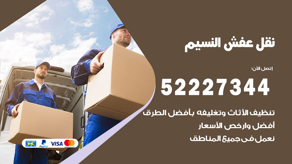 نقل عفش النسيم