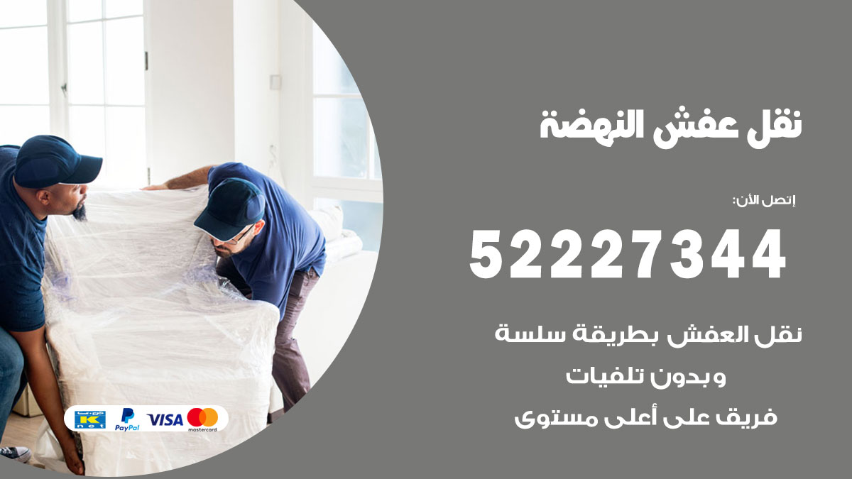 نقل عفش النهضة