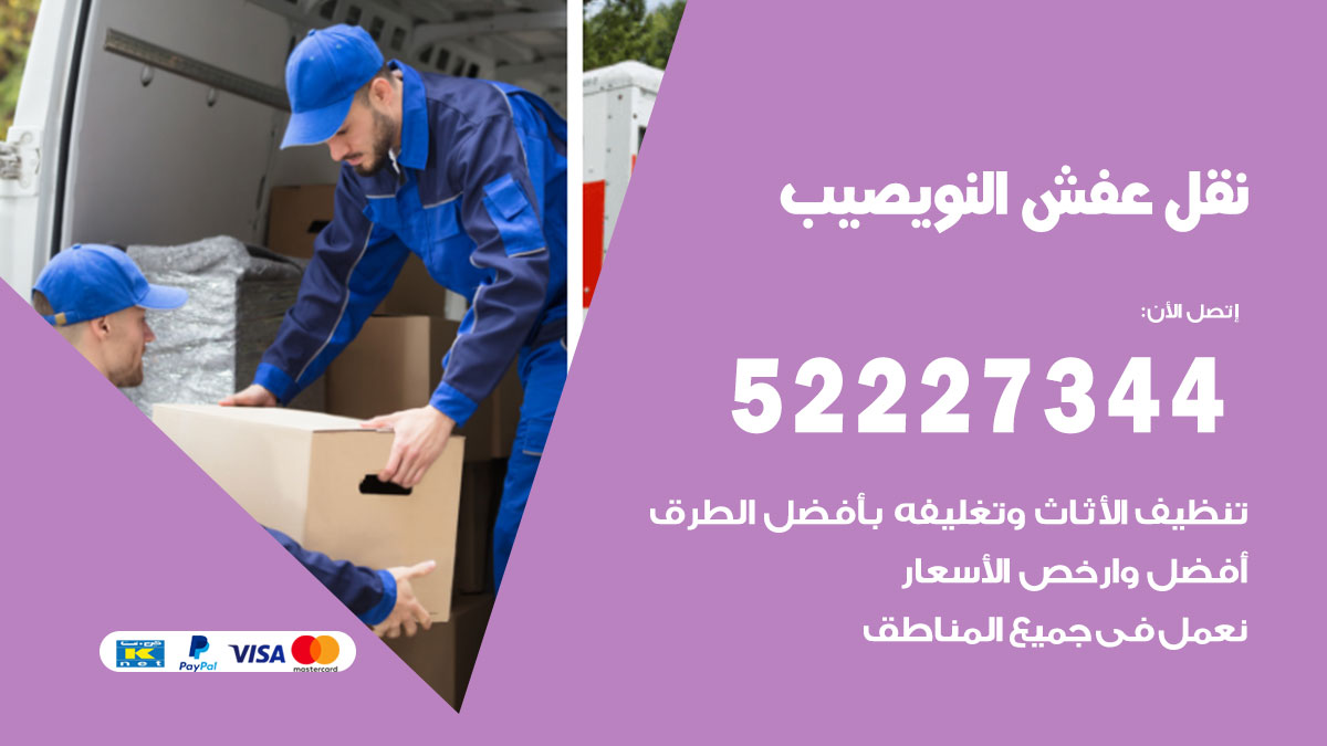 نقل عفش النويصيب