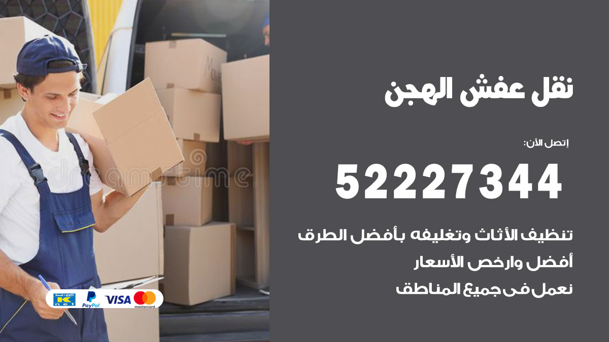 نقل عفش الهجن