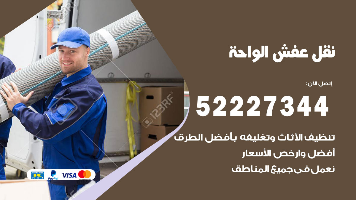 نقل عفش الواحة