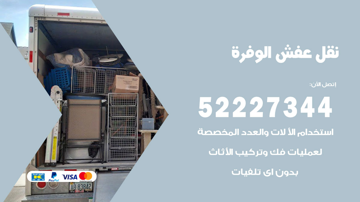 نقل عفش الوفرة