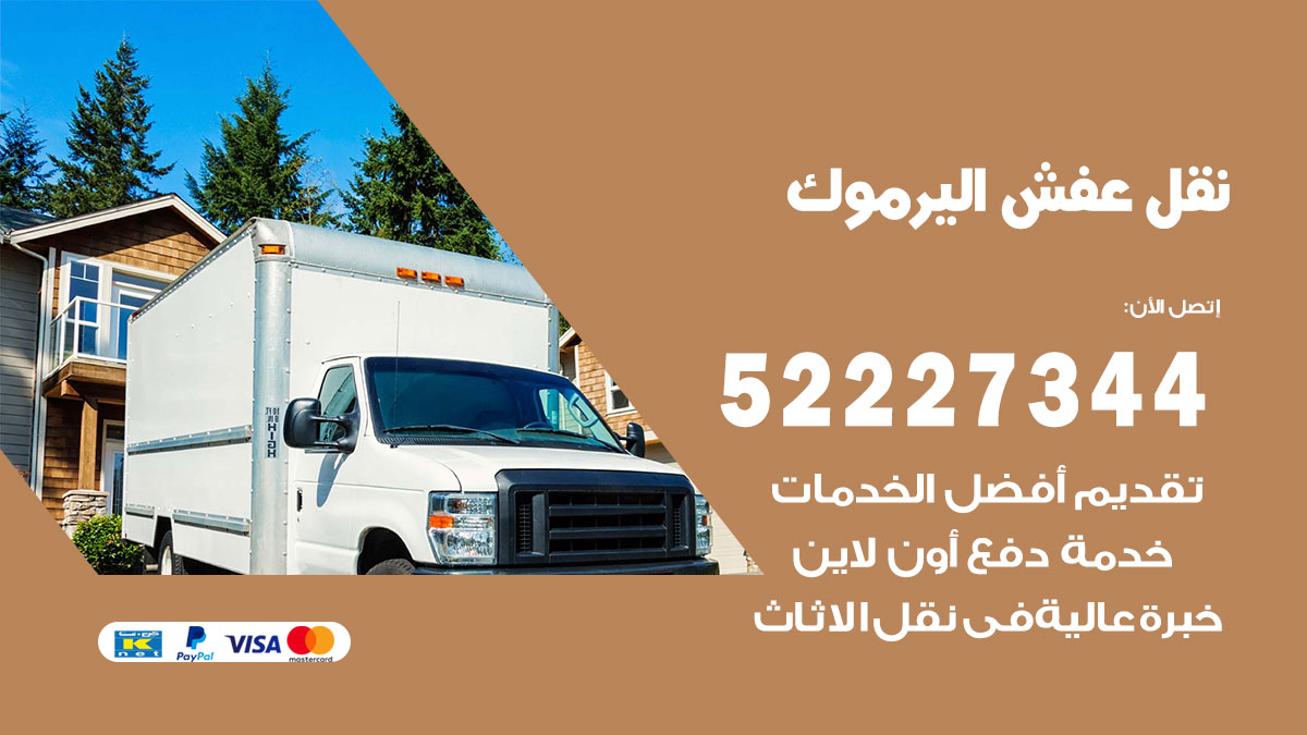 نقل عفش اليرموك