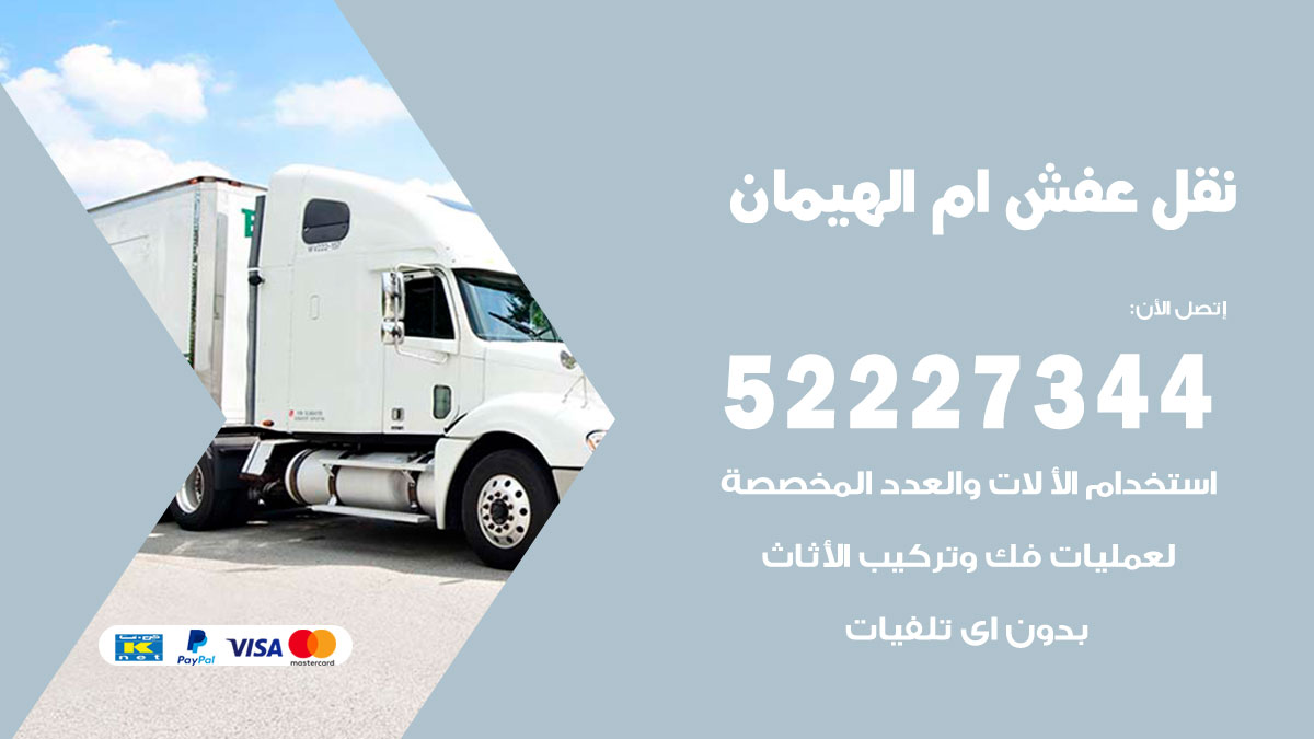 نقل عفش ام الهيمان