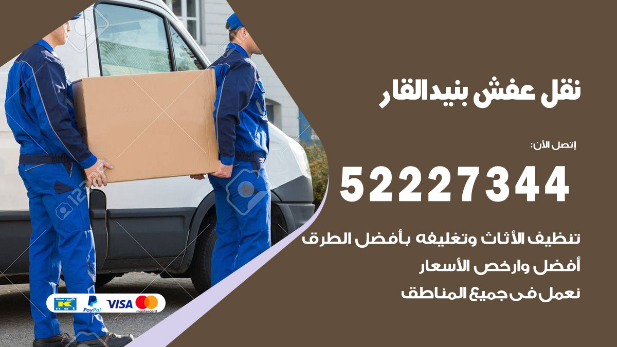 نقل عفش بنيد القار