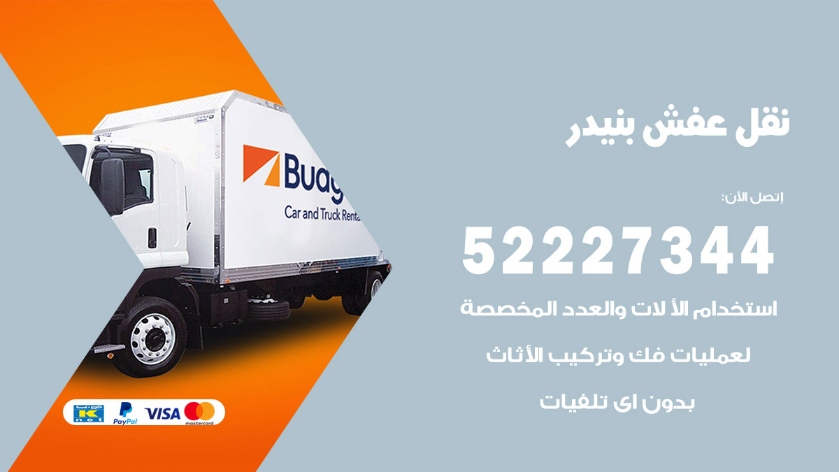 نقل عفش بنيدر