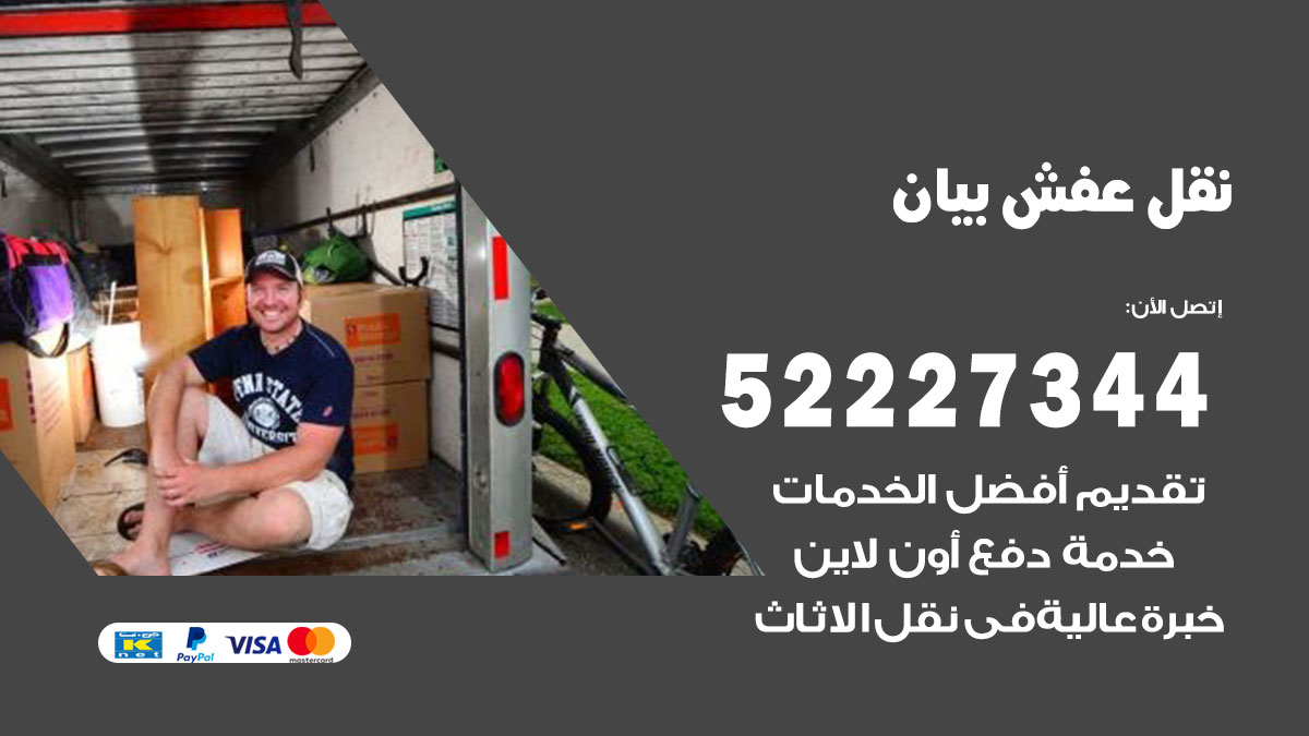 نقل عفش بيان