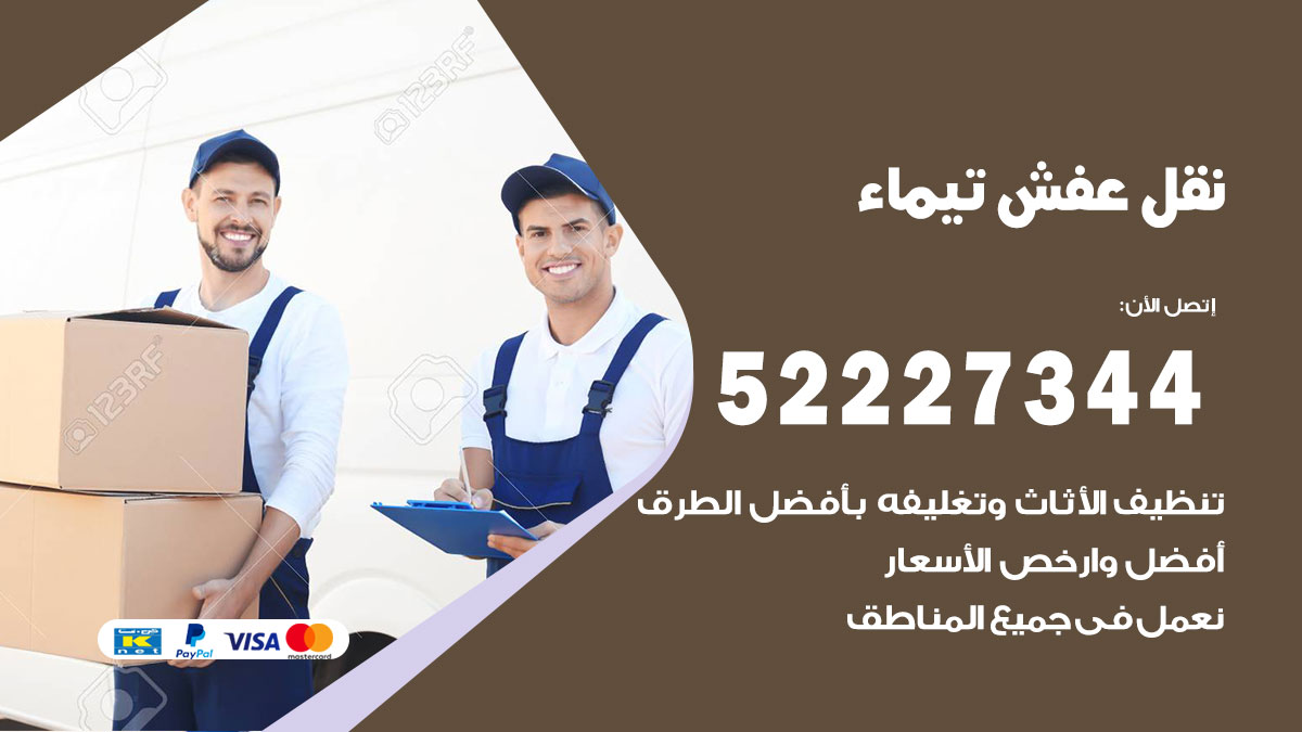 نقل عفش تيماء