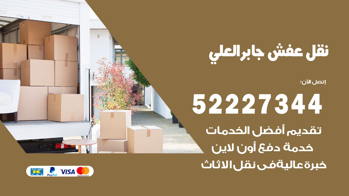 نقل عفش جابر العلي