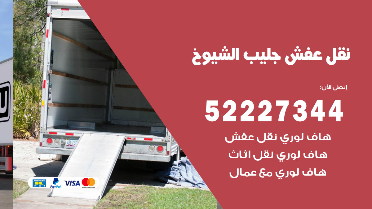 نقل عفش جليب الشيوخ